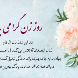 متن تقدیرنامه روز زن + جملات زیبا برای لوح تقدیر روز زن و روز مادر