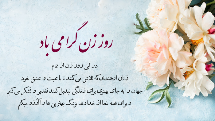 متن تقدیرنامه روز زن + جملات زیبا برای لوح تقدیر روز زن و روز مادر