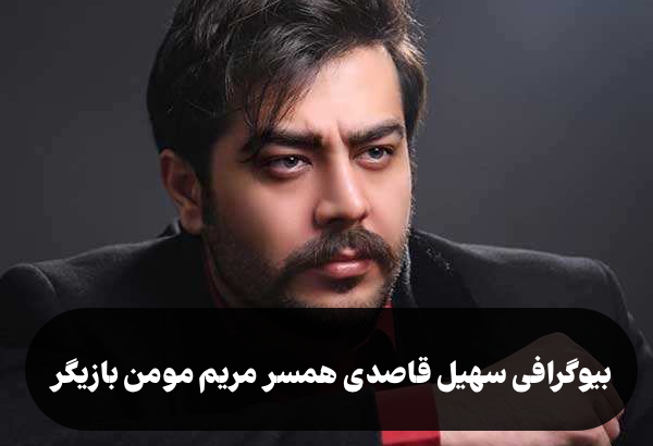 بیوگرافی سهیل قاصدی همسر مریم مومن بازیگر + عکس و ماجرای ازدواج