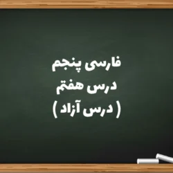 فارسی پنجم درس هفتم درس آزاد [نوشتن درس ازاد درس 7 فارسی پنجم]