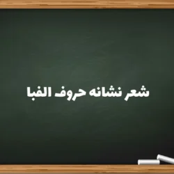 شعر نشانه حروف الفبا [شعر همه حروف الفبا کامل کلاس اول]