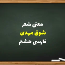 معنی شعر شوق مهدی فارسی هشتم + معنی کلمات