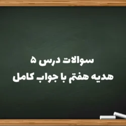 سوالات درس ۵ هدیه هفتم با جواب کامل [سوالهای درس پنجم هدیه هفتم]