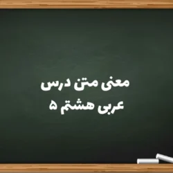 معنی متن درس ۵ عربی هشتم [ترجمه کامل در پنجم عربی هشتم]