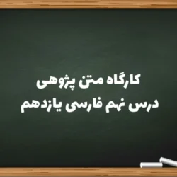 کارگاه متن پژوهی درس نهم فارسی یازدهم + جواب