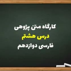کارگاه متن پژوهی درس هشتم فارسی دوازدهم + جواب