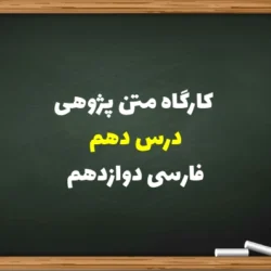 کارگاه متن پژوهی درس دهم فارسی دوازدهم + جواب ها