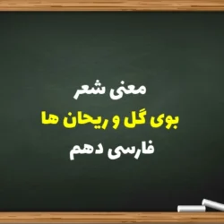 معنی شعر بوی گل و ریحان ها فارسی دهم + صوت و آرایه ها