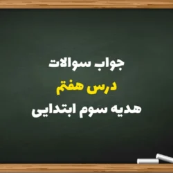 جواب سوالات درس هفتم هدیه سوم ابتدایی