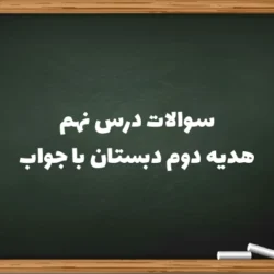سوالات درس نهم هدیه دوم دبستان با جواب [سوالهای در ۹ هدیه دوم]