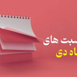 مناسبت های ماه دی [همه تعطیلات و مناسبتهای دی ماه 1404]