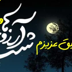 متن شب ارزوها برای رفیق + جملات زیبا لیله الرغائب برای دوست