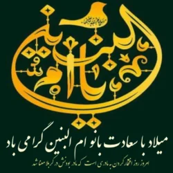 تبریک ولادت حضرت ام البنین + متن تبریک تولد حضرت ام البنین