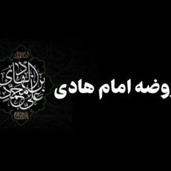 متن روضه امام هادی [5 روضه شهادت امام هادی از مداحان معروف]