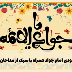 متن مولودی امام جواد همراه با سبک از مداحان معروف
