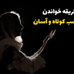 طریقه خواندن نماز شب کوتاه و آسان