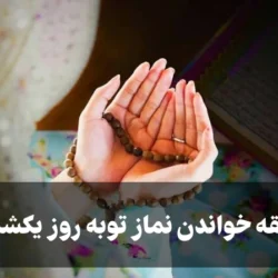 طریقه خواندن نماز توبه روز یکشنبه [کامل و دقیق]