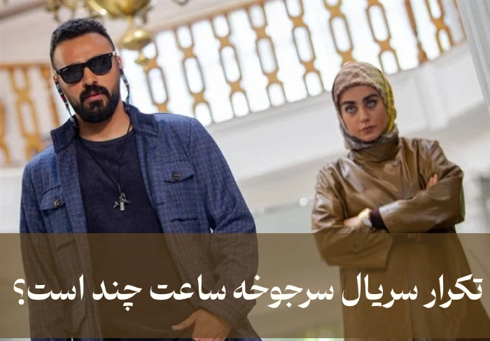 تکرار سریال سرجوخه ساعت چند است + زمان پخش سرجوخه
