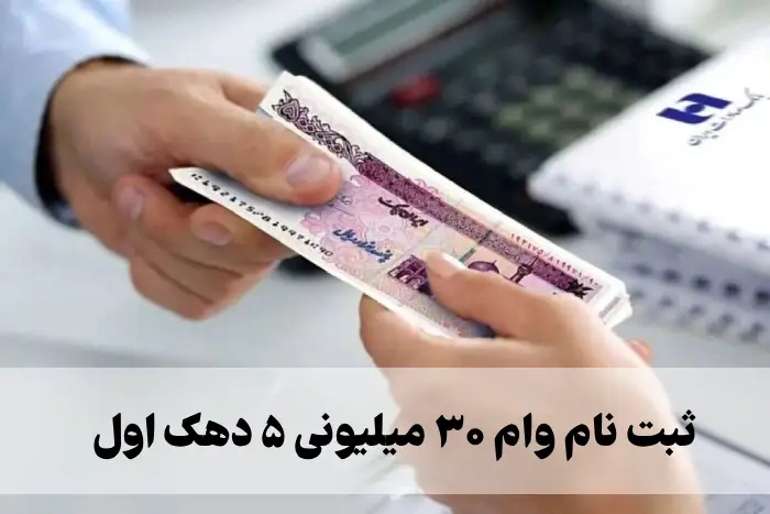 ثبت نام وام ۳۰ میلیونی ۵ دهک اول + شرایط و سود