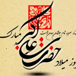 متن تبریک ولادت حضرت علی اکبر و روز جوان