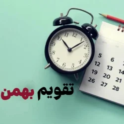 تقویم بهمن ۱۴۰۴ + تعطیلات و مناسبت ها و عکس تقویم
