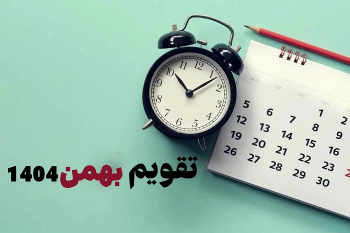 تقویم بهمن ۱۴۰۴ 