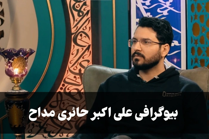 بیوگرافی علی اکبر حائری مداح + ازدواج، عکس و سن علی اکبر حائری