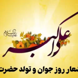 شعر میلاد علی اکبر + مجموعه اشعار روز جوان و تولد حضرت علی اکبر