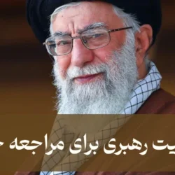 آدرس بیت رهبری برای مراجعه حضوری