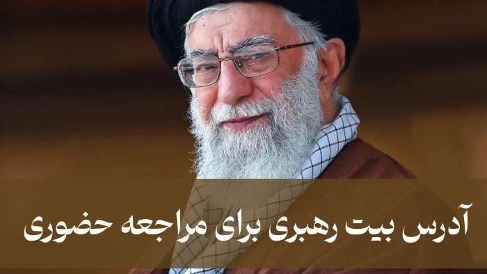 آدرس بیت رهبری برای مراجعه حضوری
