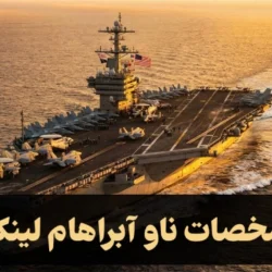مشخصات ناو آبراهام لینکلن + عکس و توانایی های ناو آمریکایی