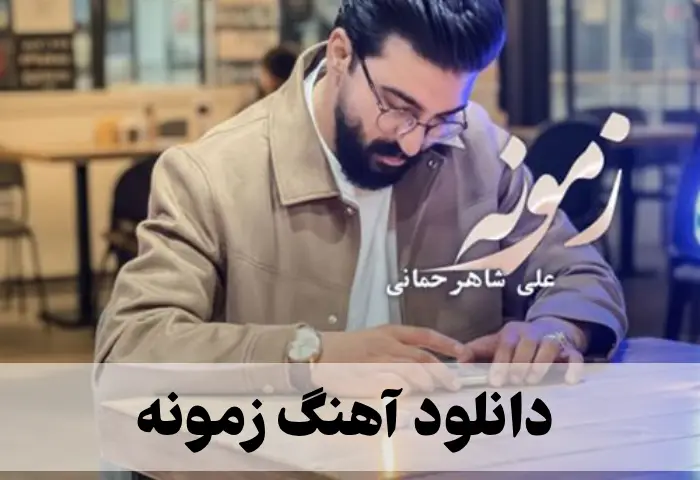 دانلود آهنگ زمونه