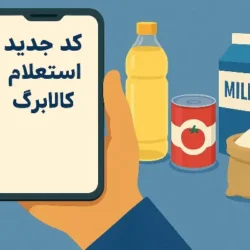 کد جدید استعلام کالابرگ [کد استعلام تعلق گرفتن کالابرگ]