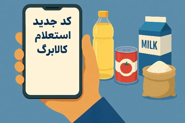 کد جدید استعلام کالابرگ