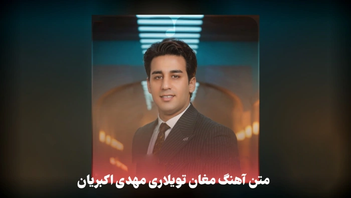 آهنگ مغان تویلاری