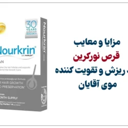 قرص نورکرین آقایان [مزایا، معایب، قیمت و نظرات استفاده کنندگان]
