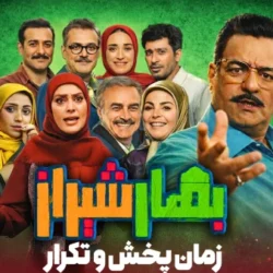 زمان پخش سریال بهار شیراز + ساعت تکرار بهار شیراز