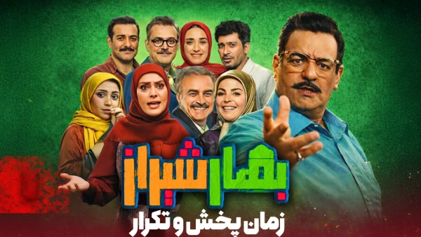 زمان پخش سریال بهار شیراز + ساعت تکرار بهار شیراز