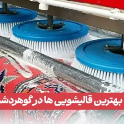 بهترین قالیشویی در گوهردشت کرج؛ لیست مراکز معتبر 
