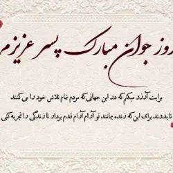 تبریک روز جوان به پسرم + متن و عکس نوشته روز جوان