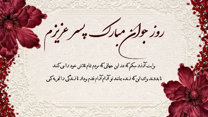 تبریک روز جوان به پسرم + متن و عکس نوشته روز جوان