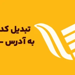 تبدیل کد پستی به آدرس رایگان + معرفی سایت آنلاین
