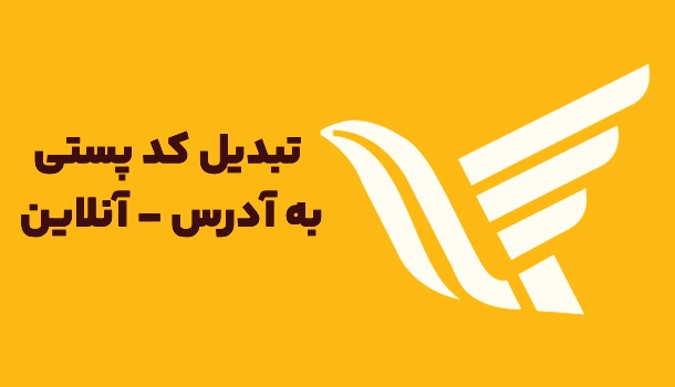 تبدیل کد پستی به آدرس رایگان