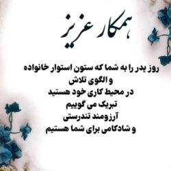 تبریک روز مرد به همکاران + تبریک روز پدر به همکار مرد