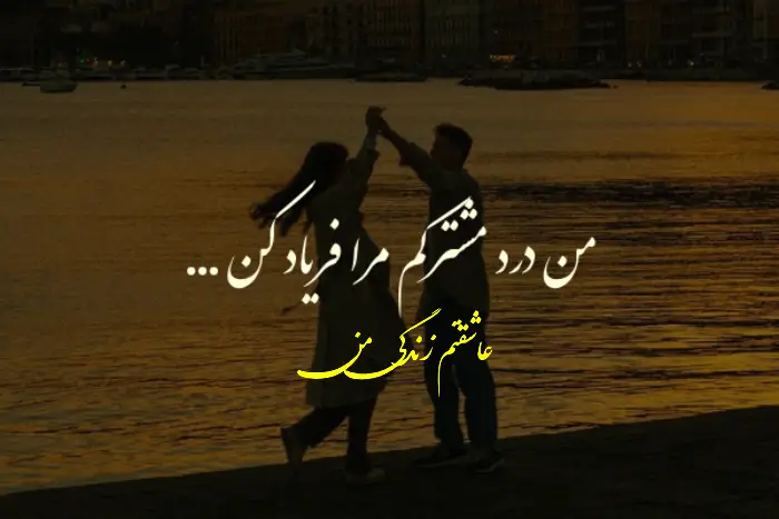 متن دوستت دارم کوتاه خاص با جملات ناب عاشقانه
