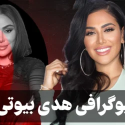بیوگرافی هدی بیوتی + عکس، ازدواج، همسر و برند هدی بیوتی