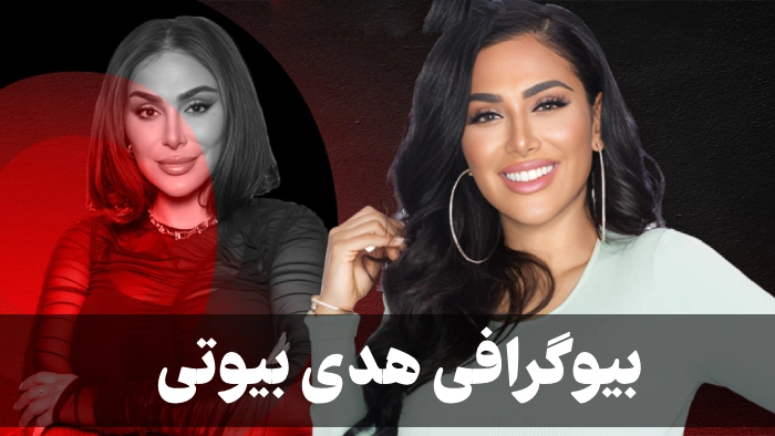 بیوگرافی هدی بیوتی + عکس، ازدواج، همسر و برند هدی بیوتی