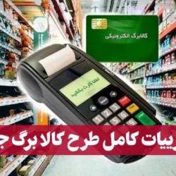 جزییات طرح کالابرگ جدید دی ماه 1404