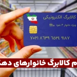 نحوه ثبت نام کالا برگ جدید افرادی که یارانه نمی گیرند و دهک بالا