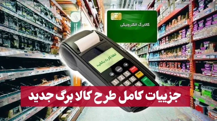 جزییات طرح کالابرگ جدید دی ماه 1404